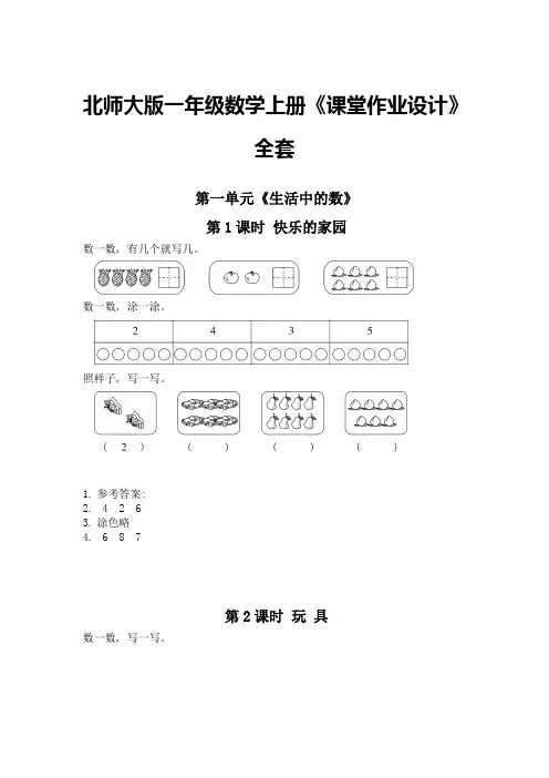 北师大版一年级数学上册《课堂作业设计》全套