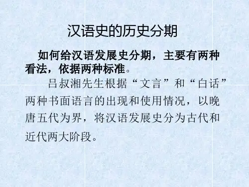 汉语史讲稿II汉语发展史的分期.ppt