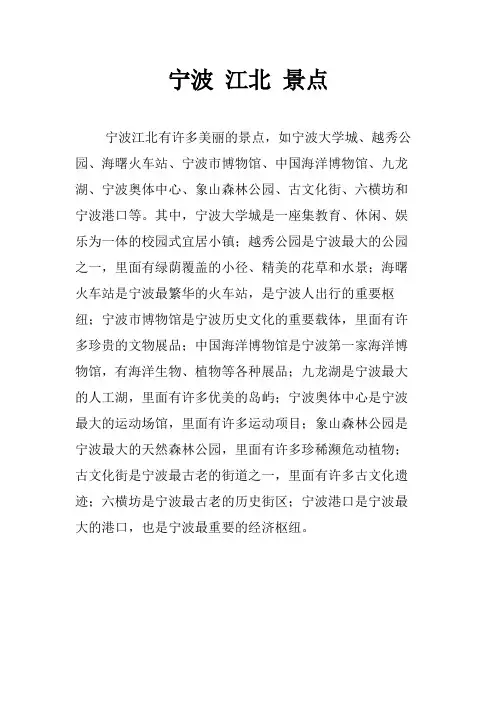宁波 江北 景点