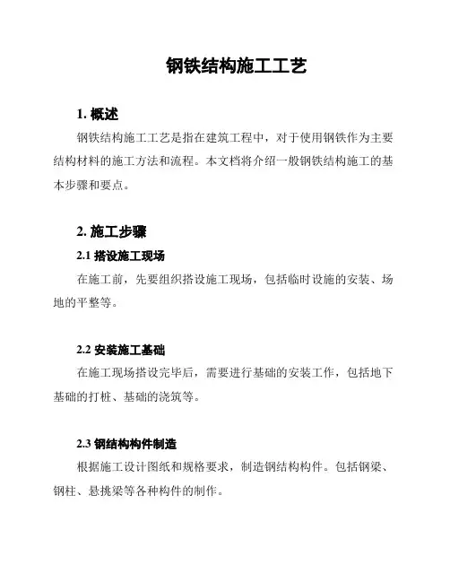 钢铁结构施工工艺