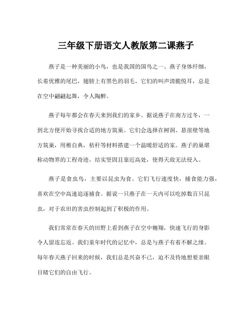三年级下册语文人教版第二课燕子
