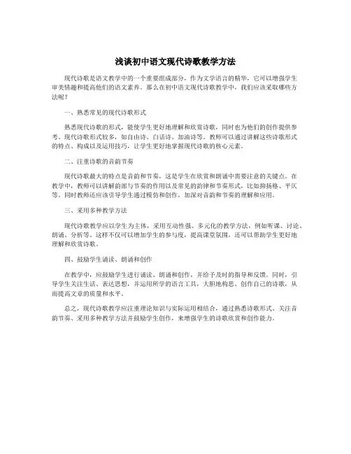 浅谈初中语文现代诗歌教学方法