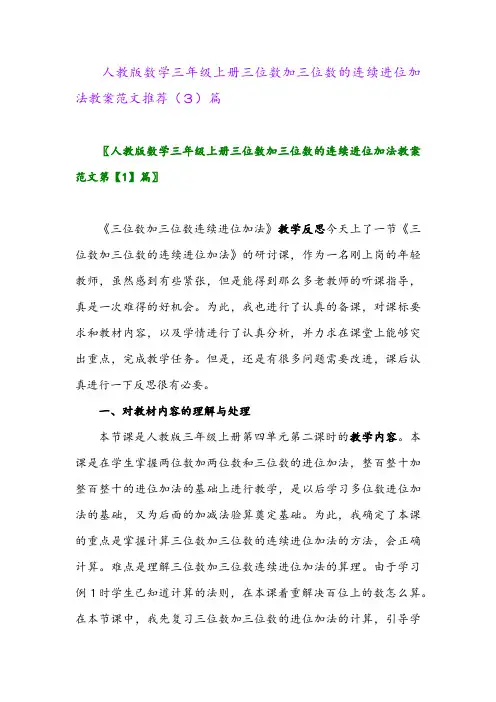 人教版数学三年级上册三位数加三位数的连续进位加法教案范文推荐(3)篇