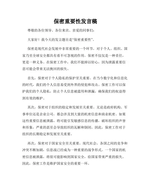 保密重要性发言稿