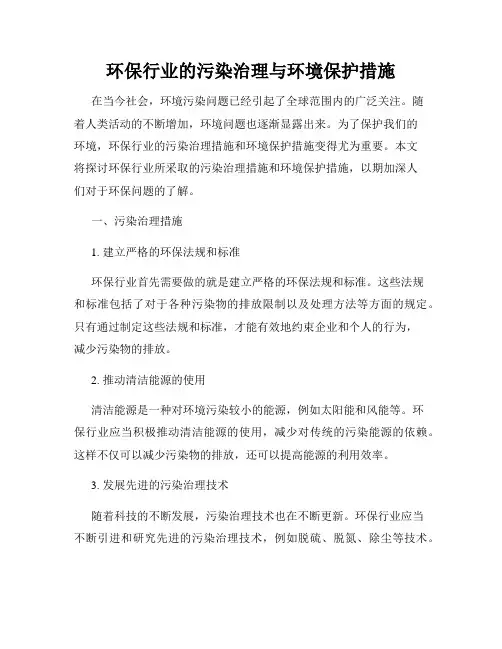 环保行业的污染治理与环境保护措施