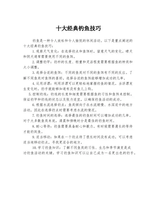 十大经典钓鱼技巧