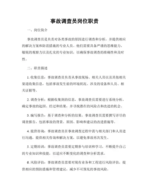 事故调查员岗位职责