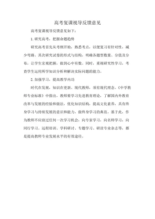 高考复课视导反馈意见