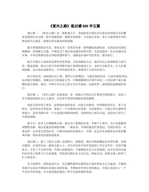 《复兴之路》观后感500字五篇