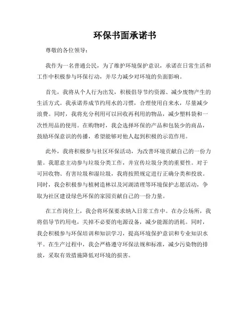 环保书面承诺书