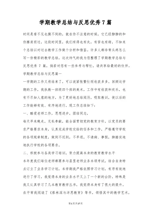 学期教学总结与反思优秀7篇