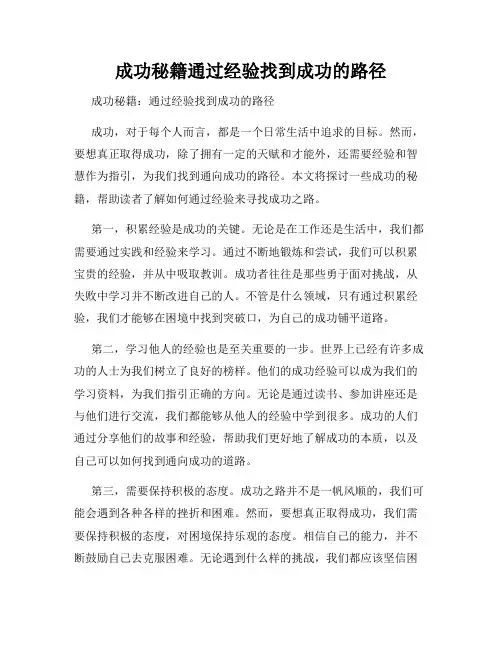 成功秘籍通过经验找到成功的路径