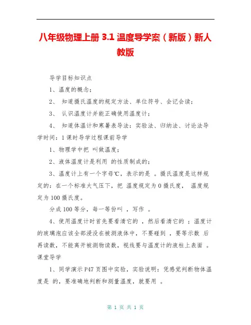 八年级物理上册3.1 温度导学案(新版)新人教版