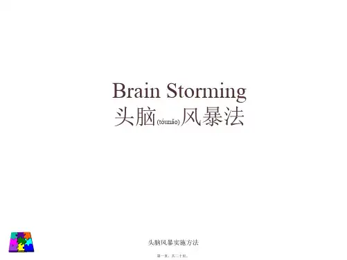 头脑风暴实施方法课件