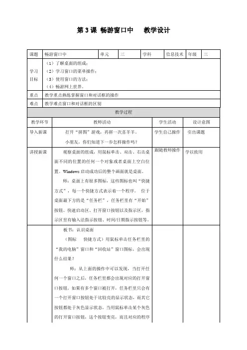 第3课畅游窗口中 教案 三年级信息技术上册B版