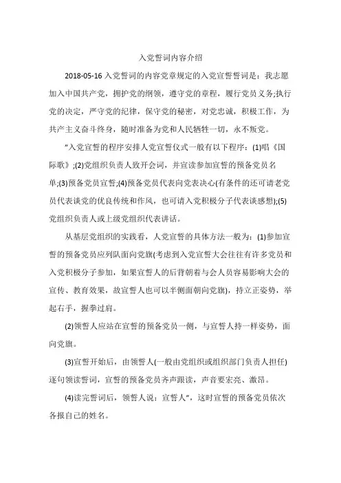 入党誓词内容介绍