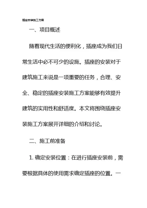 插座安装施工方案