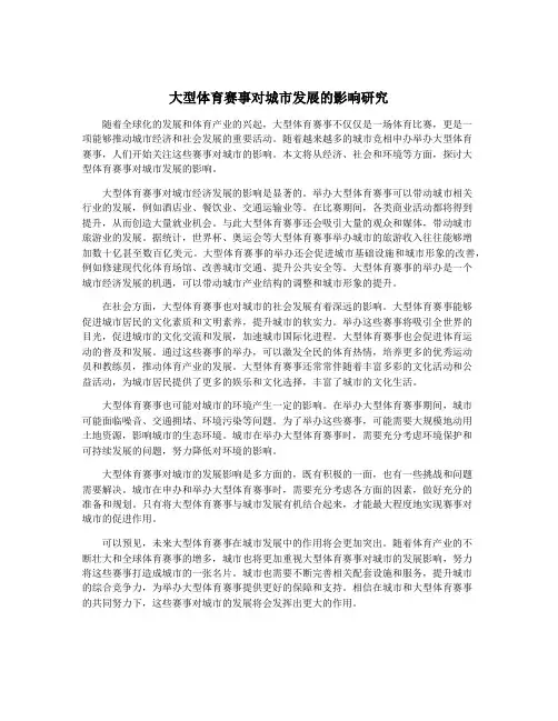 大型体育赛事对城市发展的影响研究