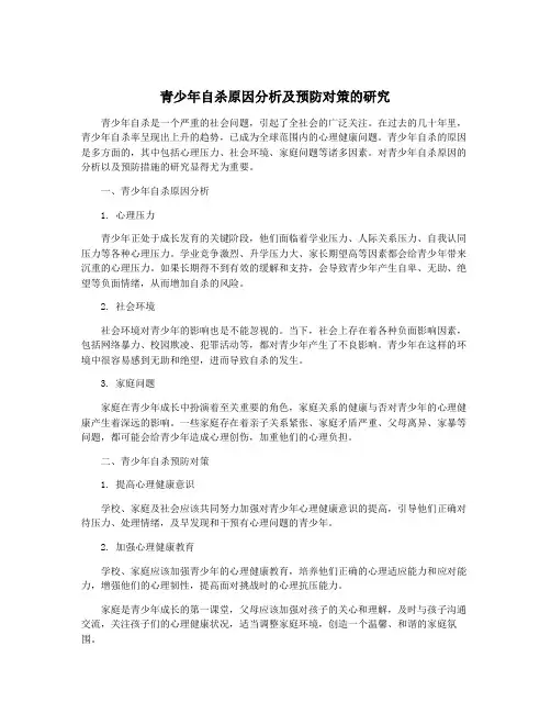 青少年自杀原因分析及预防对策的研究