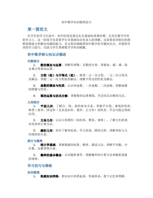 初中数学知识梳理技巧(含学习方法技巧、例题示范教学方法)
