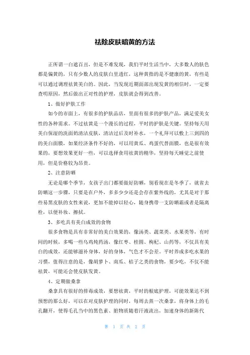 祛除皮肤暗黄的方法