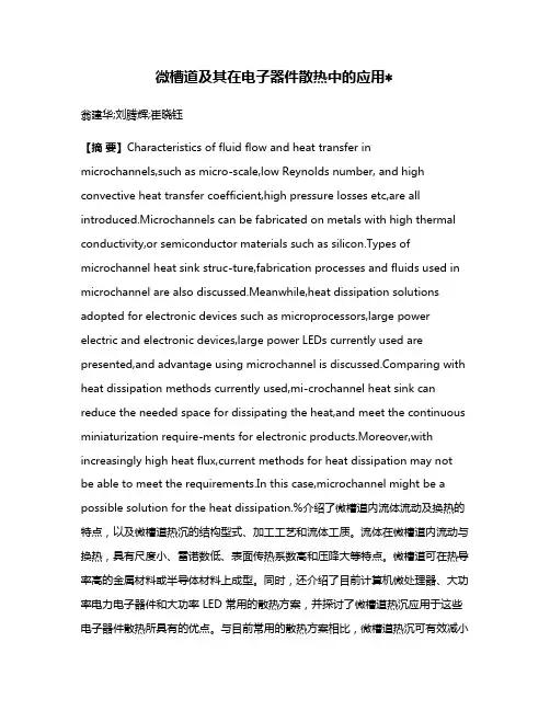微槽道及其在电子器件散热中的应用
