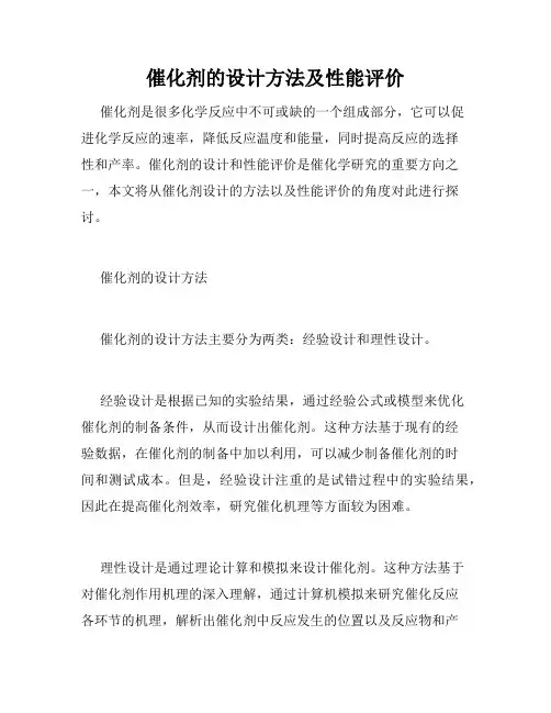 催化剂的设计方法及性能评价