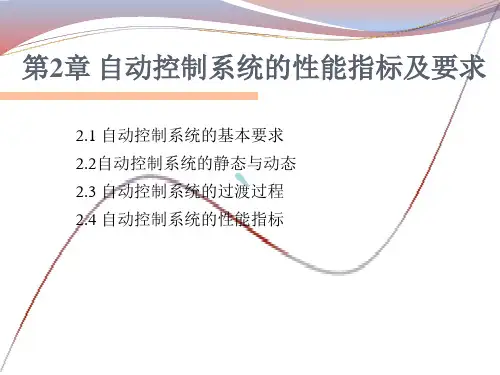 自动控制系统的性能指标及要求
