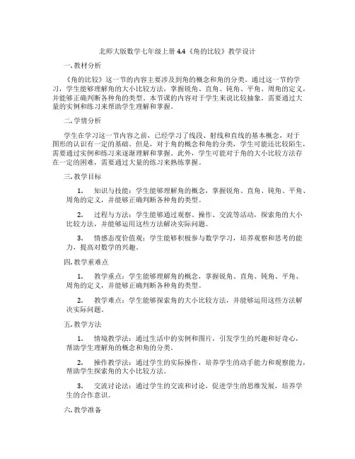 北师大版数学七年级上册4.4《角的比较》教学设计
