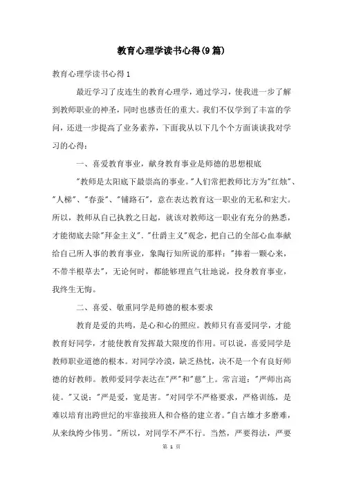 教育心理学读书心得(9篇)