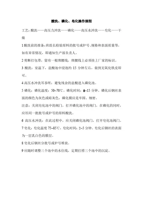 酸洗、磷化、皂化操作规程