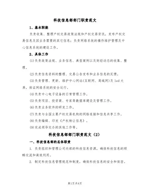 科技信息部部门职责范文(2篇)