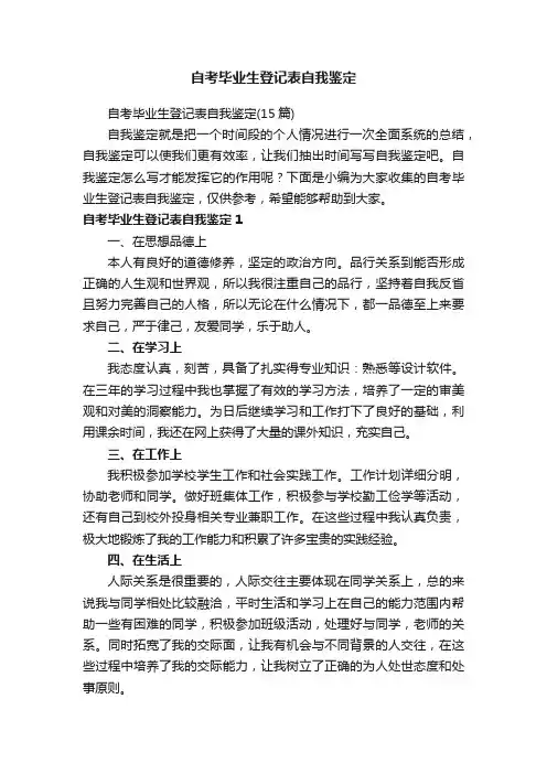 自考毕业生登记表自我鉴定