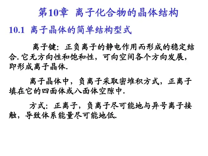 结构化学基础(第4版)第10章课件