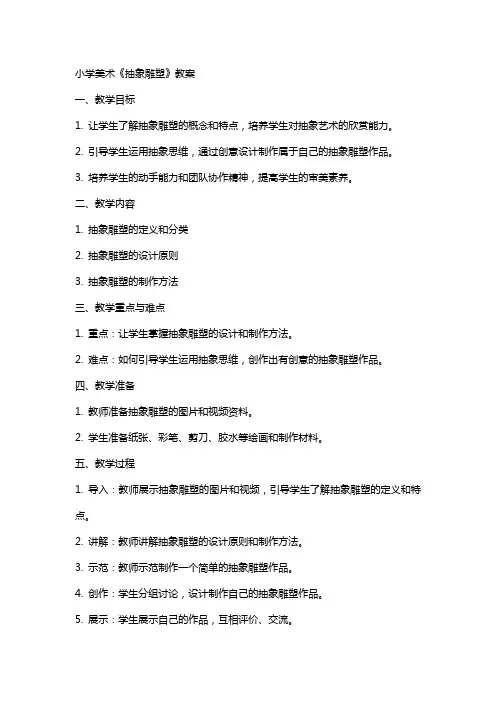 小学美术《抽象雕塑》教案