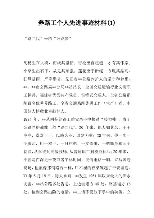 养路工个人先进事迹材料(1)