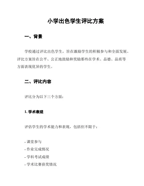 小学出色学生评比方案