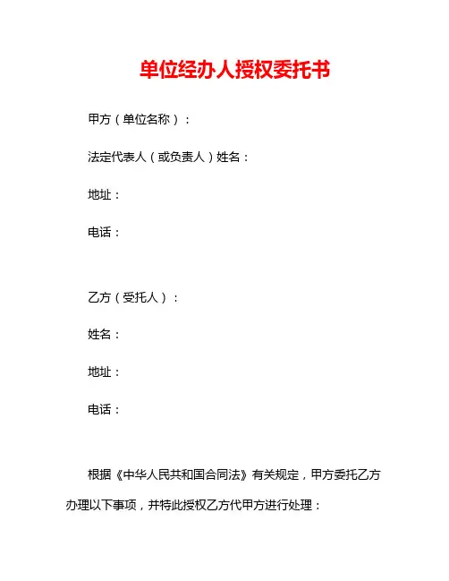 单位经办人授权委托书
