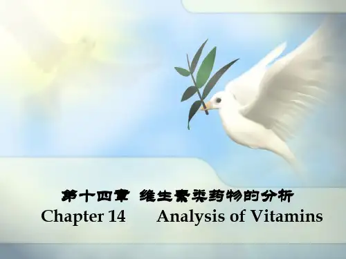 维生素类药物分析