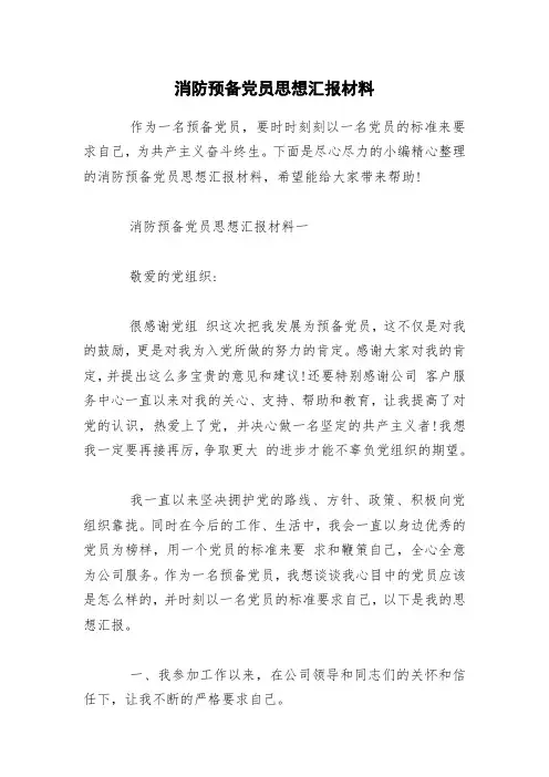 消防预备党员思想汇报材料