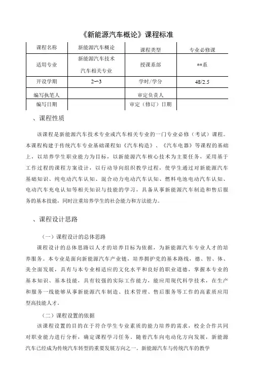 2-课程标准—新能源汽车概论.doc