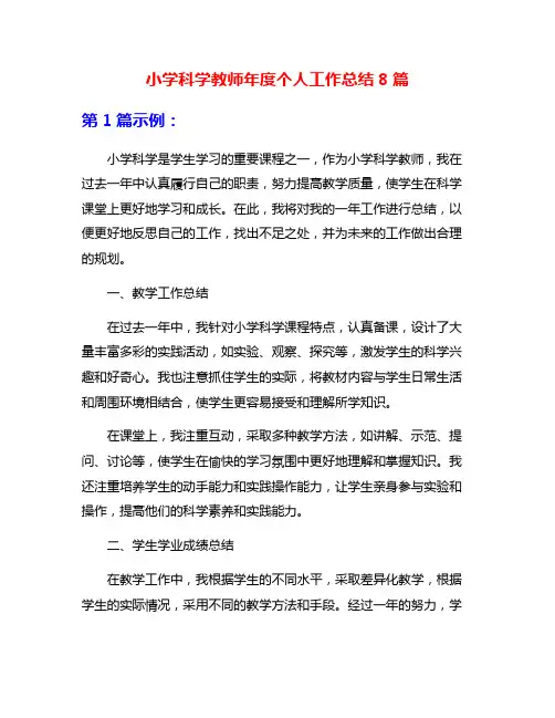小学科学教师年度个人工作总结8篇