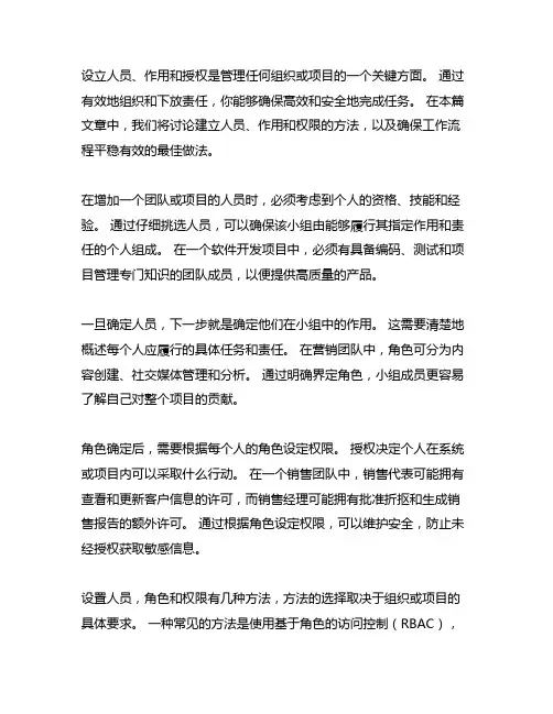 写出人员、角色、权限设置的方法