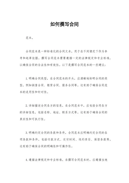 如何撰写合同
