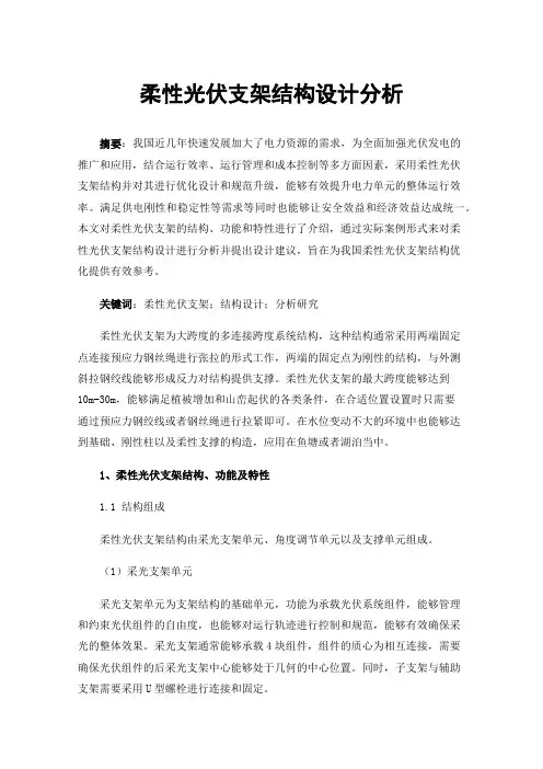 柔性光伏支架结构设计分析