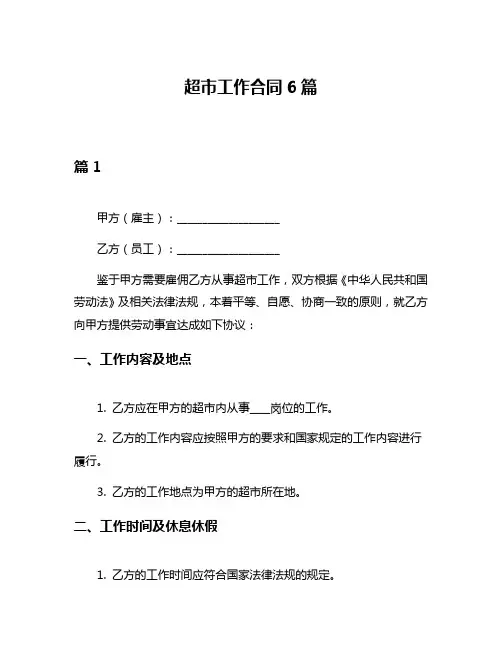 超市工作合同6篇