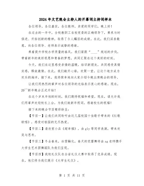 2024年文艺晚会主持人的开幕词主持词样本（4篇）