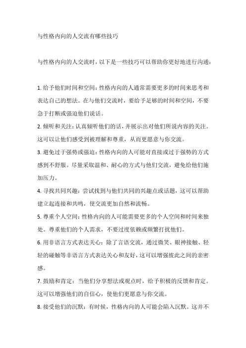 与性格内向的人交流有哪些技巧