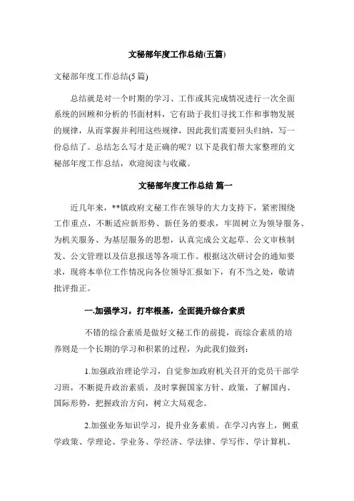 文秘部年度工作总结(五篇)