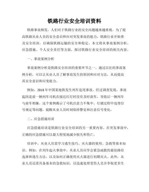 铁路行业安全培训资料
